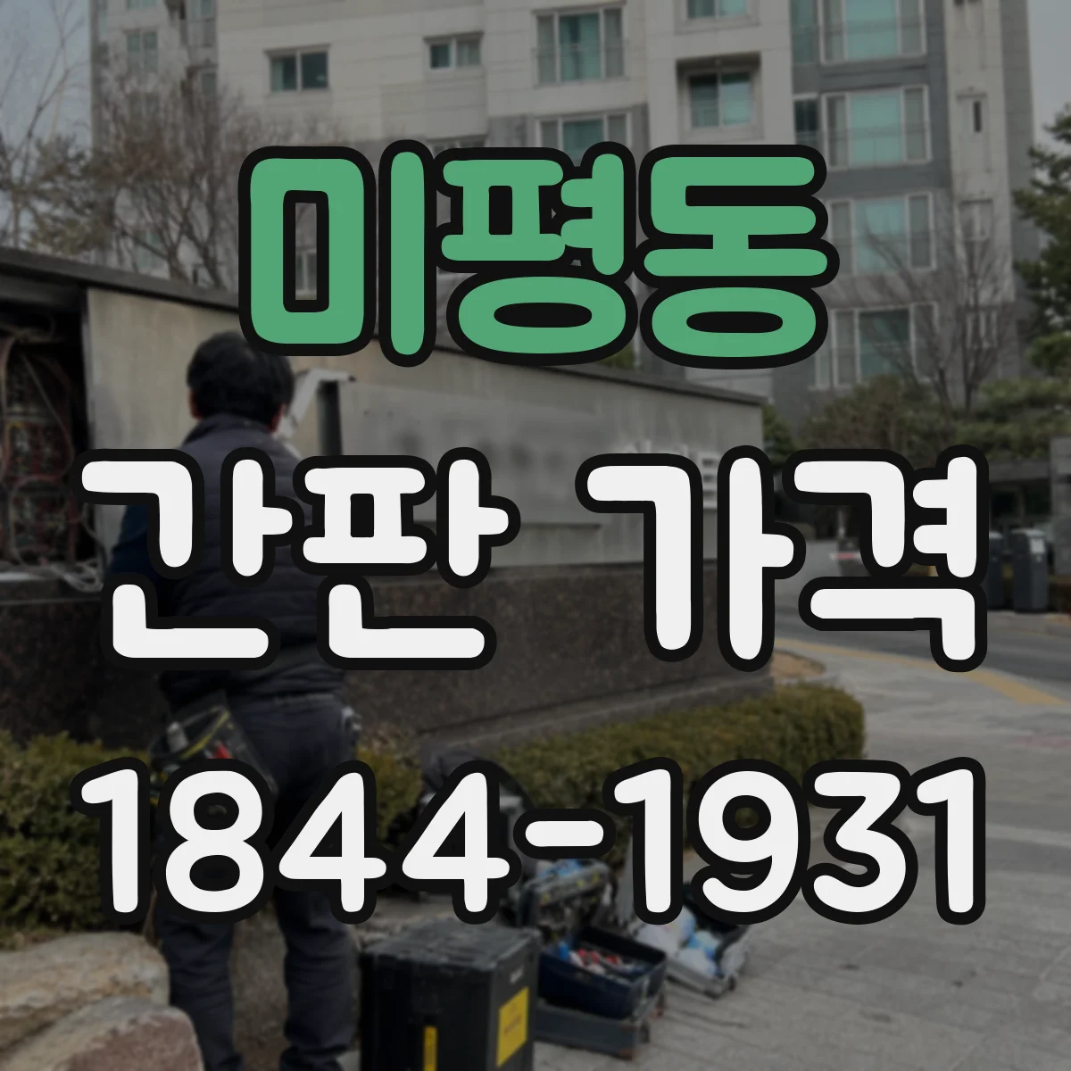 미평동 간판 가격