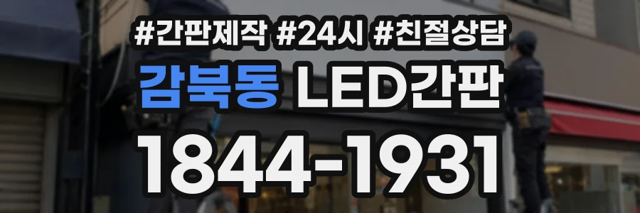 감북동 LED간판 상담 전화 1844-1931