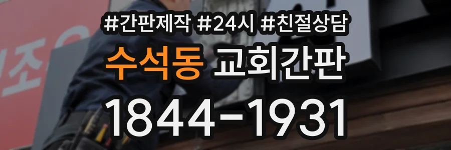 수석동 교회간판 상담 전화 1844-1931