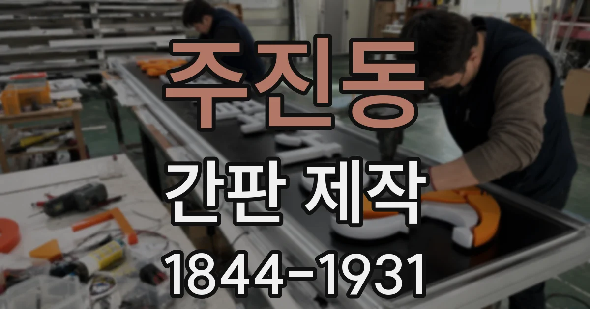 주진동 간판 제작