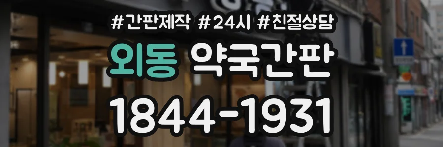 외동 약국간판 상담 전화 1844-1931