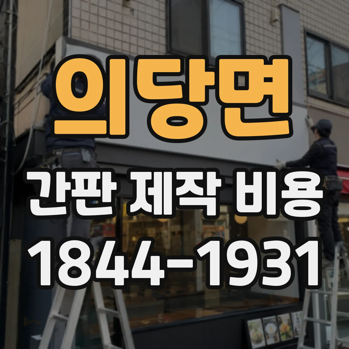 의당면 간판 제작 비용