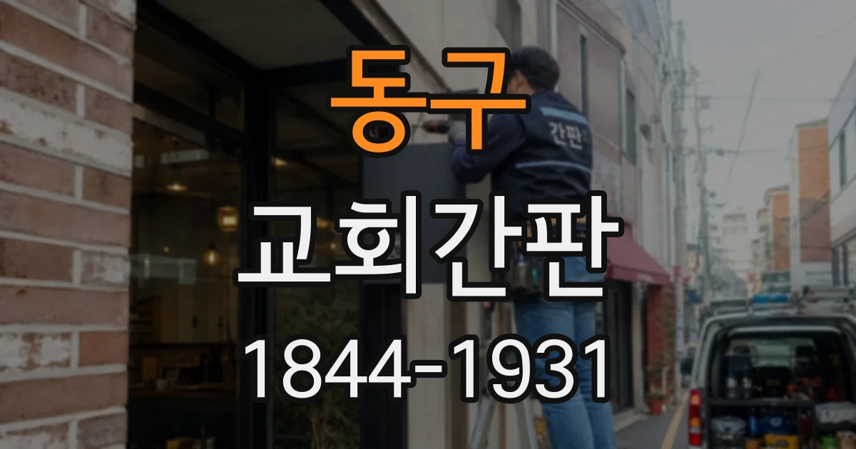 동구 교회간판