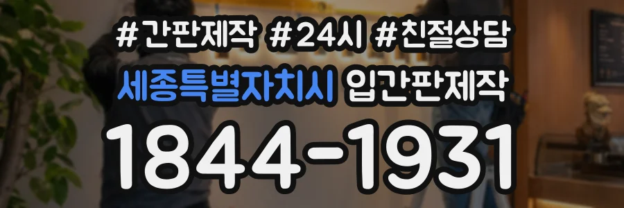 세종특별자치시 입간판제작 상담 전화 1844-1931