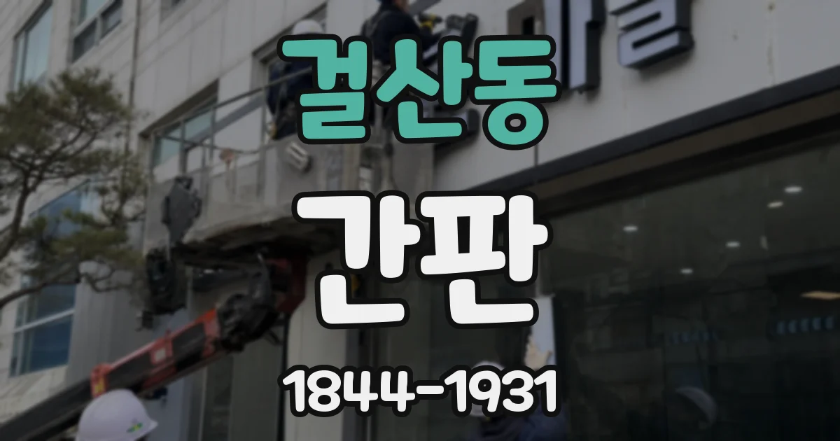 걸산동 간판