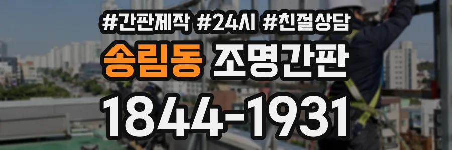 송림동 조명간판 상담 전화 1844-1931