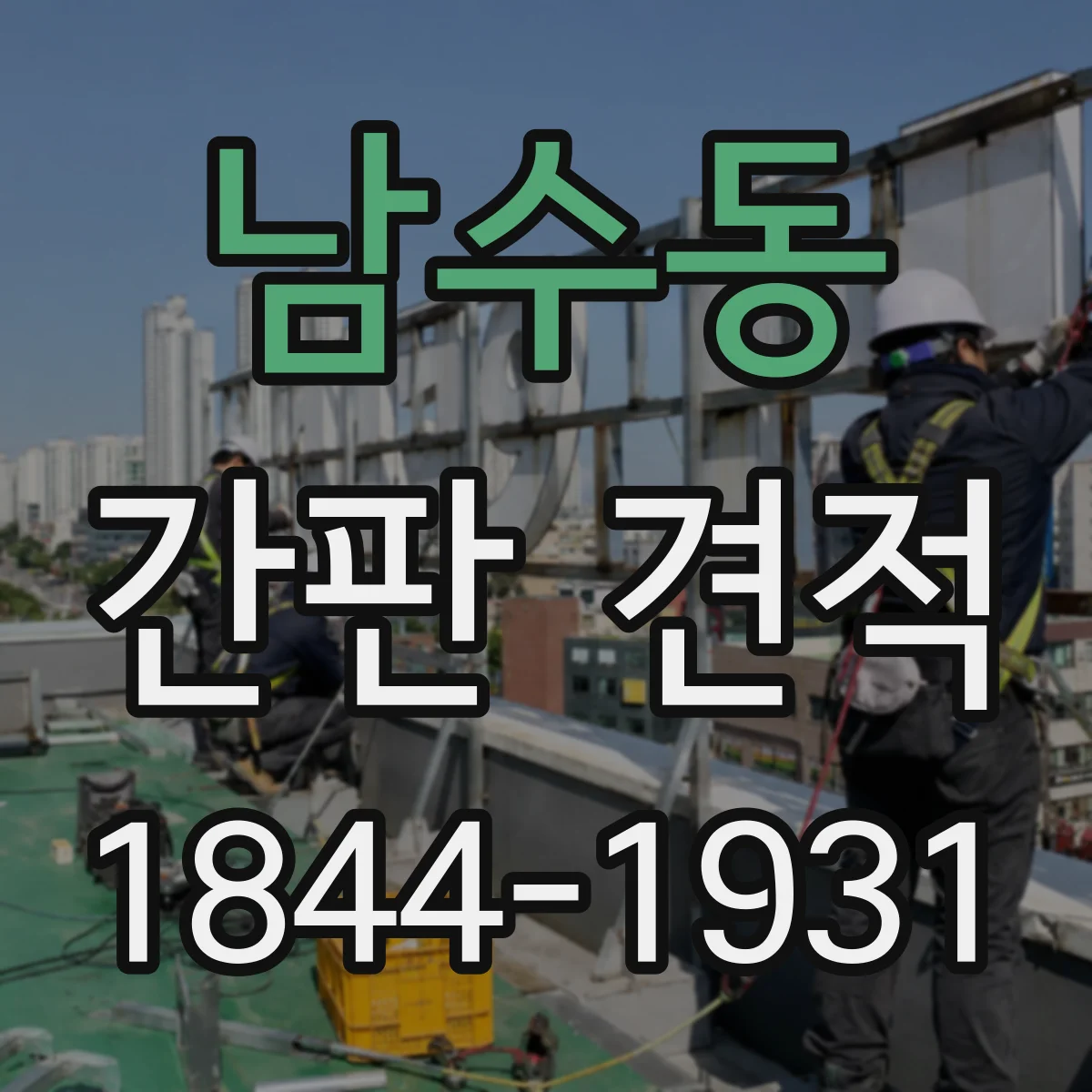 남수동 간판 견적