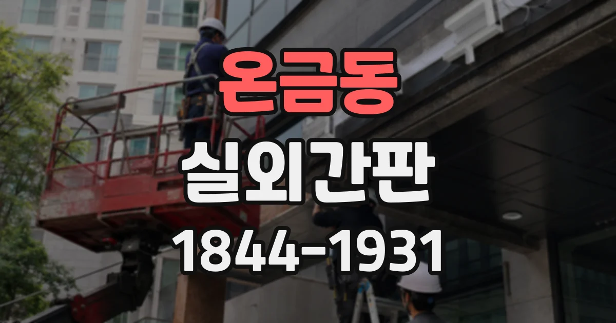 온금동 실외간판