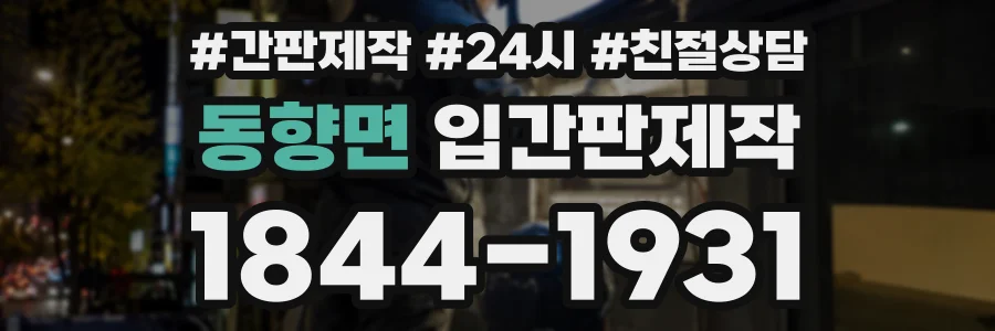 동향면 입간판제작 상담 전화 1844-1931