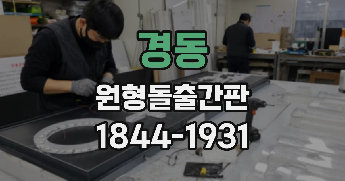경동 원형돌출간판