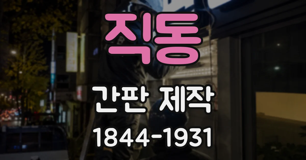 직동 간판 제작
