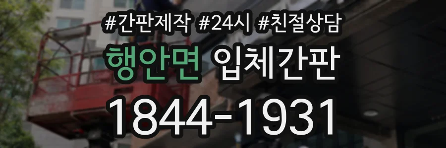 행안면 입체간판 상담 전화 1844-1931