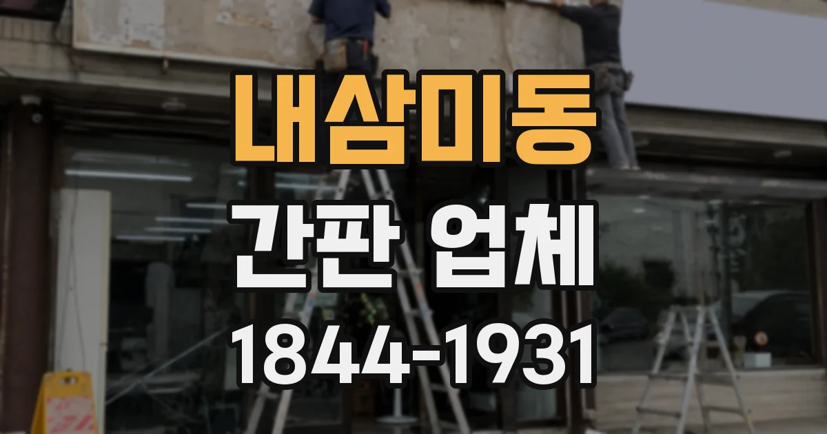 내삼미동 간판 업체