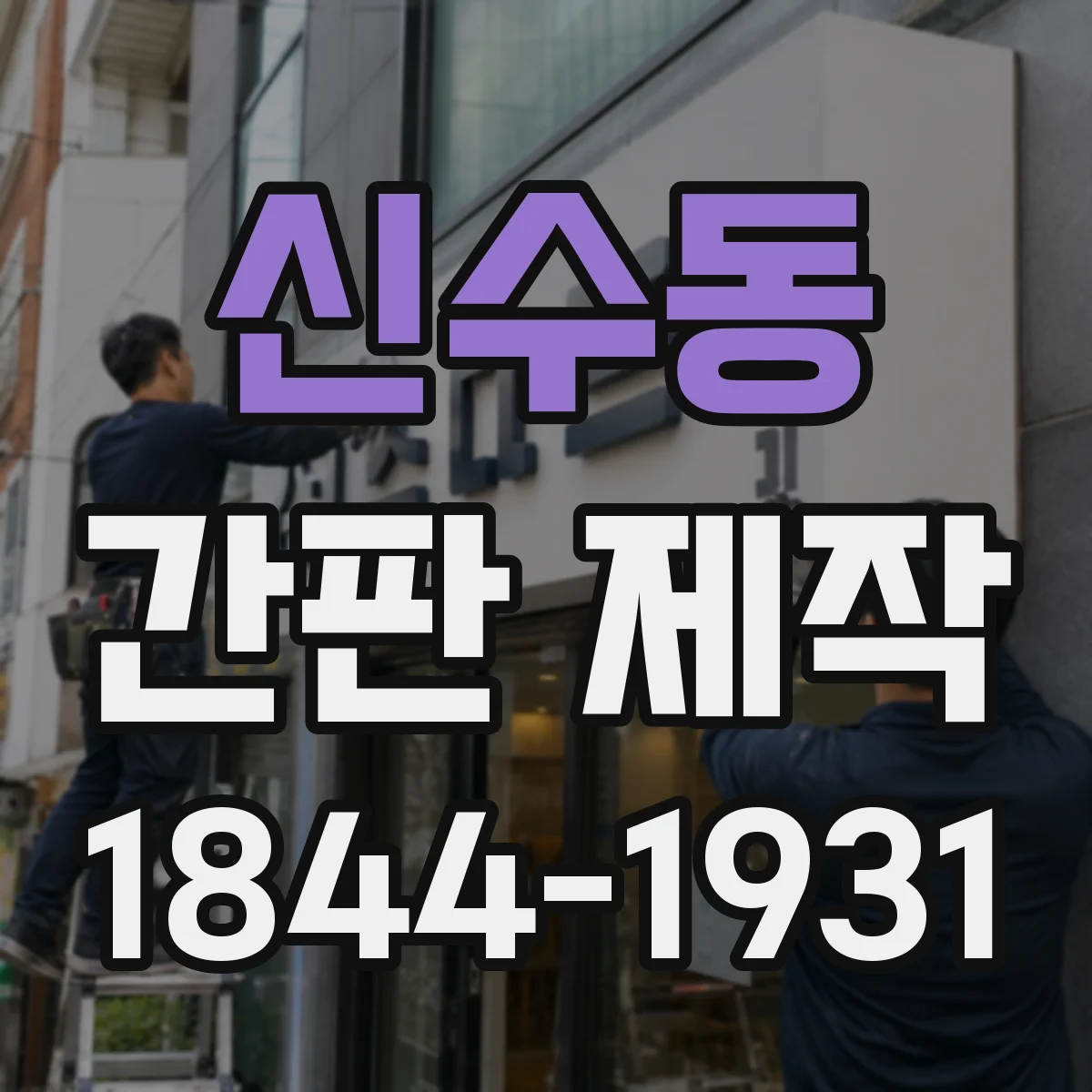 신수동 간판 제작
