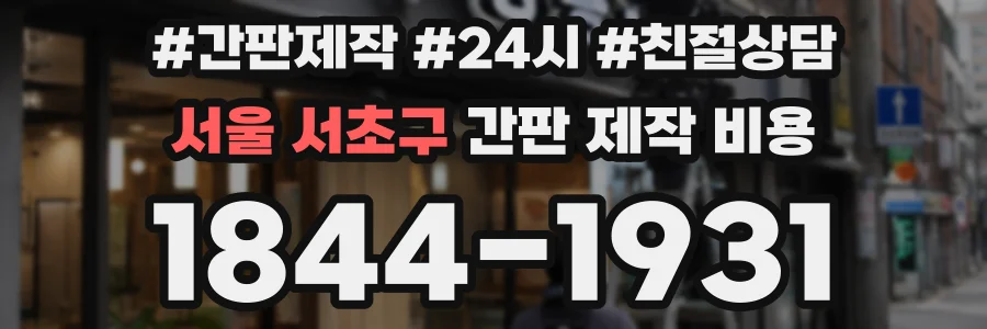 서울 서초구 간판 제작 비용