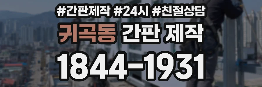 귀곡동 간판 제작
