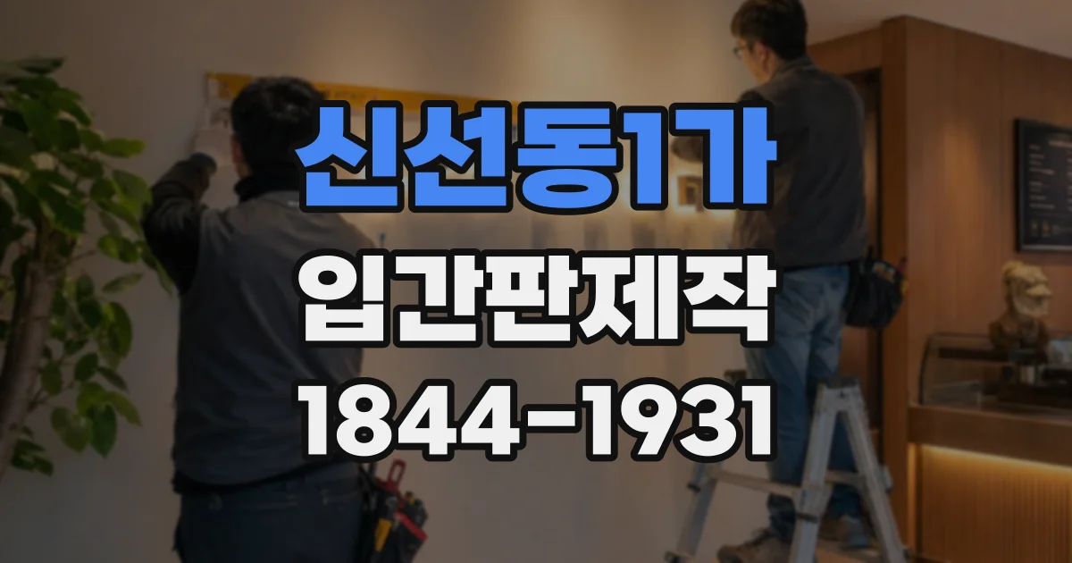 신선동1가 입간판제작