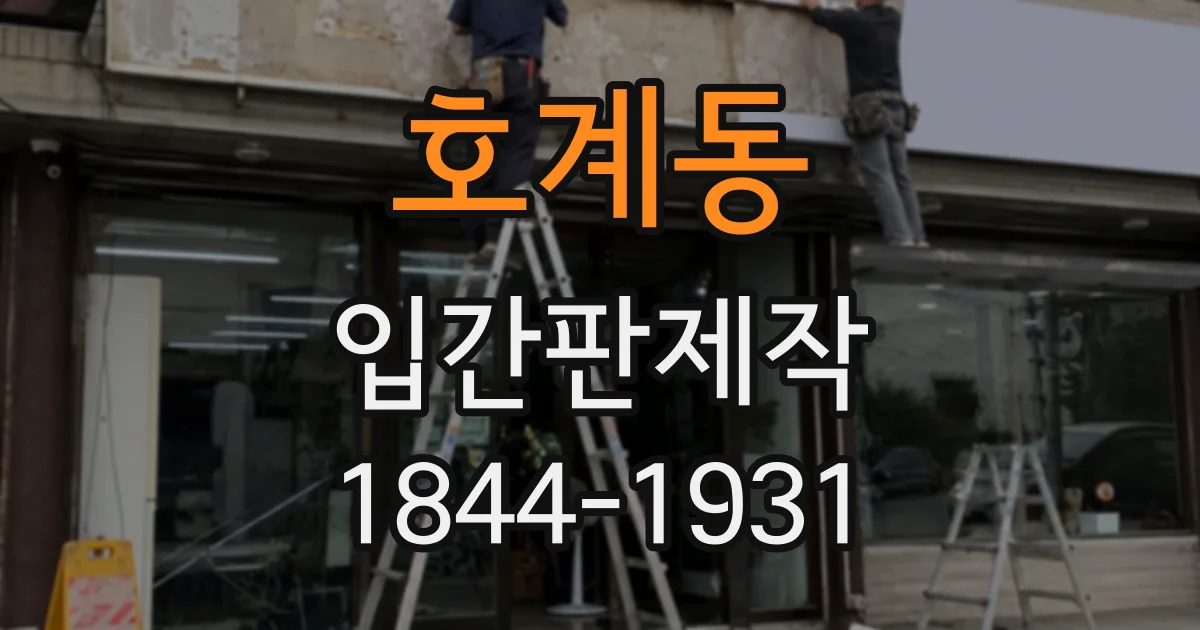 호계동 입간판제작