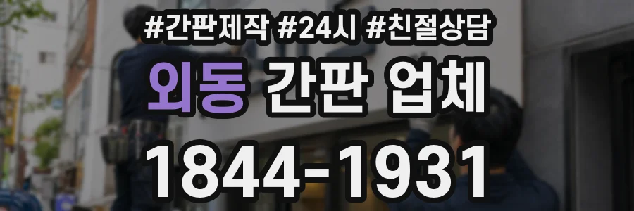 외동 간판 업체