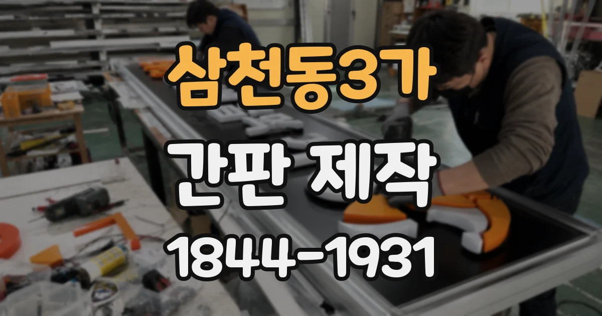 삼천동3가 간판 제작