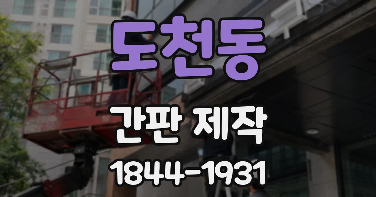 도천동 간판 제작