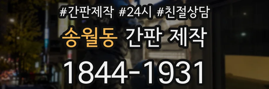 송월동 간판 제작