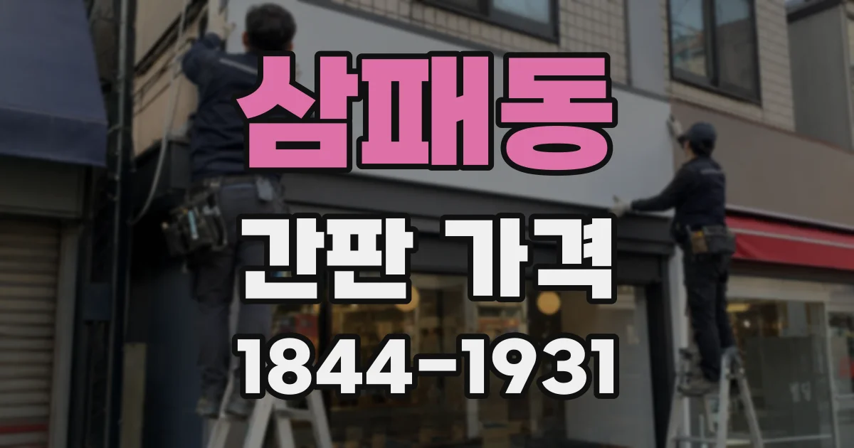 삼패동 간판 가격
