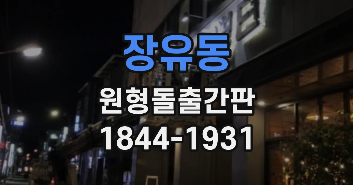 장유동 원형돌출간판