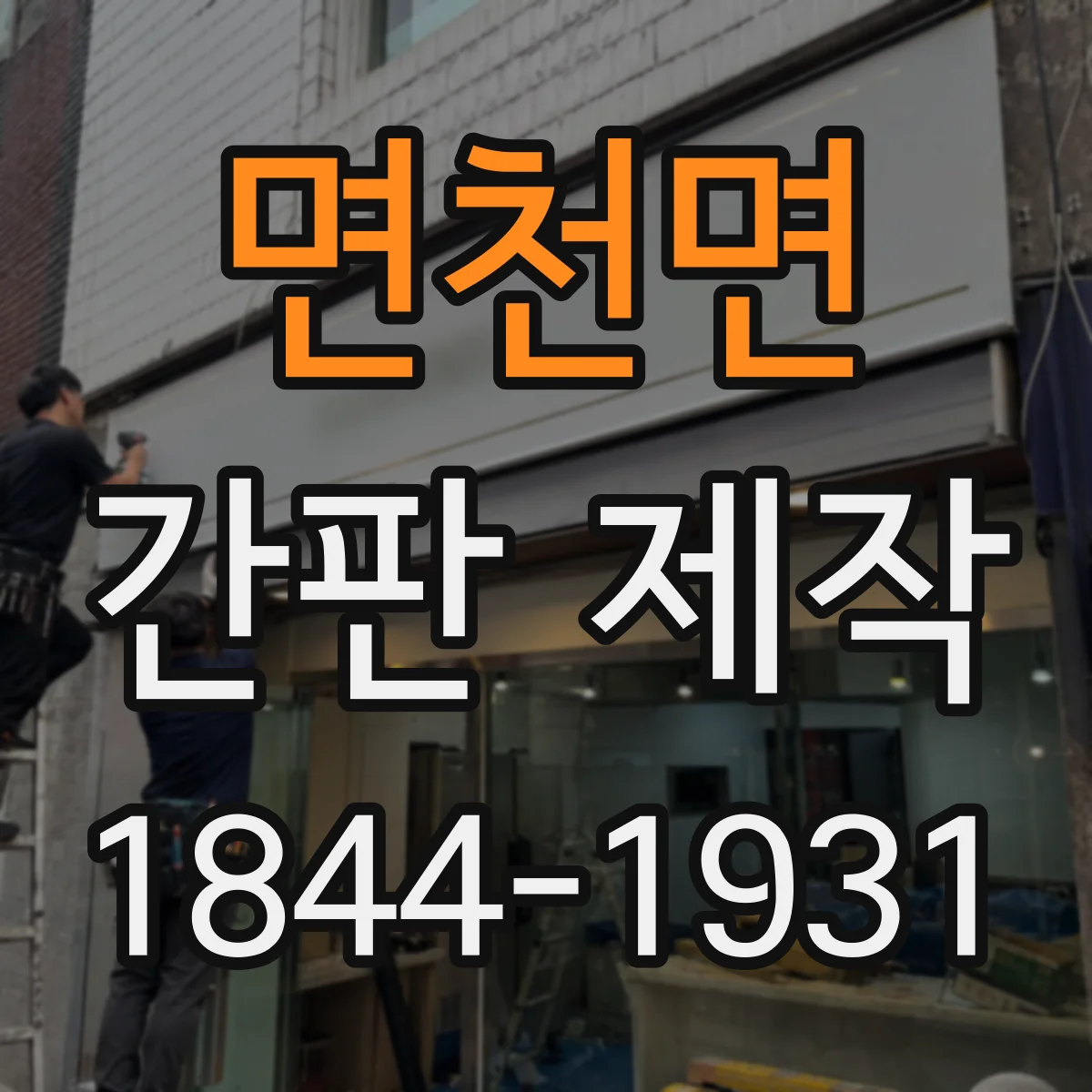 면천면 간판 제작