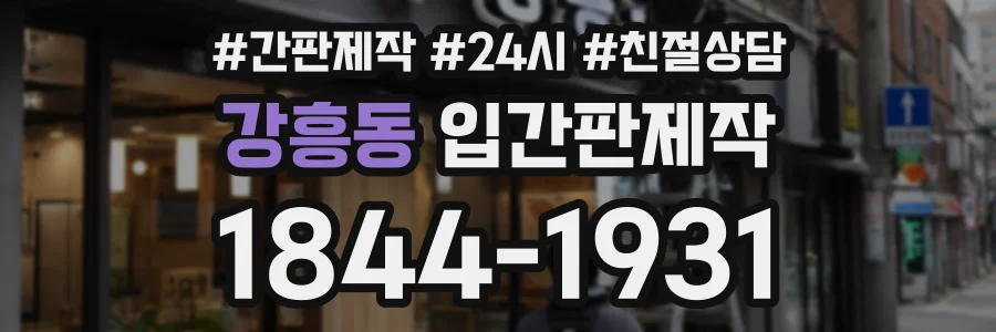 강흥동 입간판제작 상담 전화 1844-1931