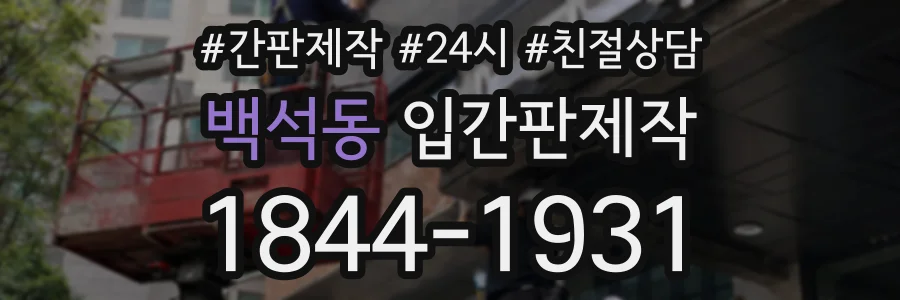 백석동 입간판제작 상담 전화 1844-1931
