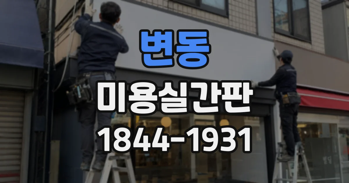변동 미용실간판