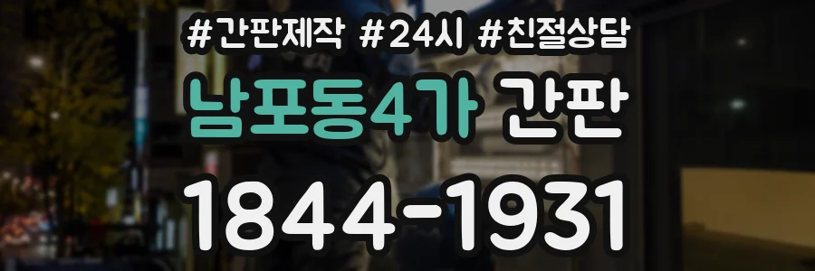 남포동4가 간판