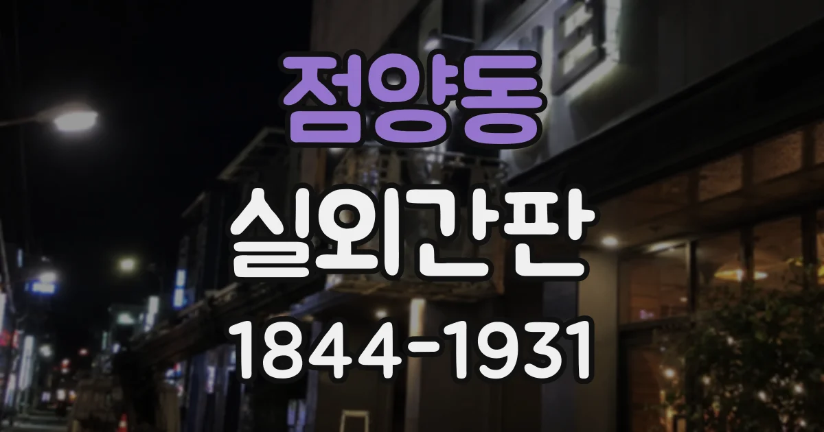 점양동 실외간판