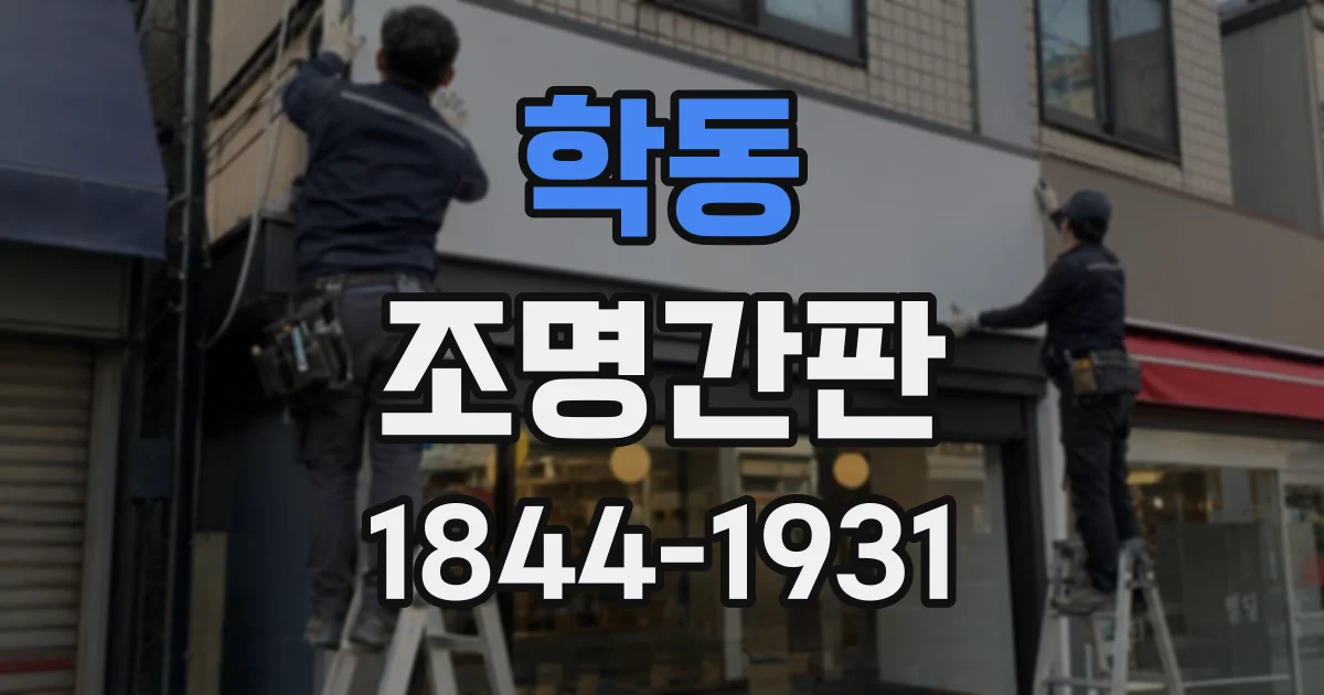 학동 조명간판