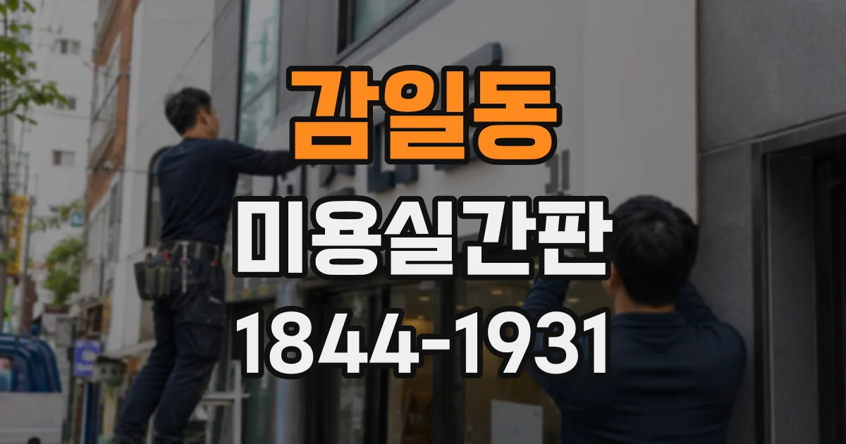 감일동 미용실간판