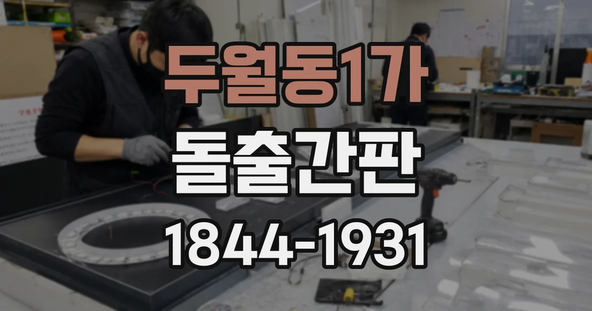 두월동1가 돌출간판