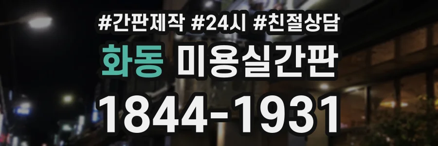 화동 미용실간판 상담 전화 1844-1931