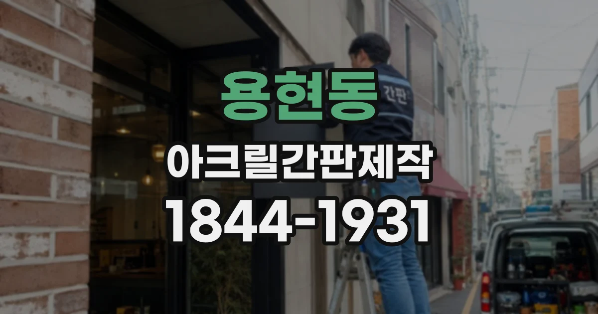 용현동 아크릴간판제작