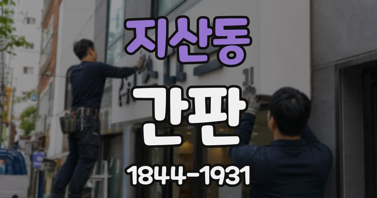 지산동 간판