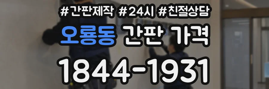 오룡동 간판 가격