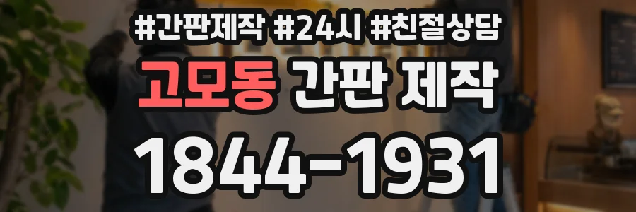 고모동 간판 제작