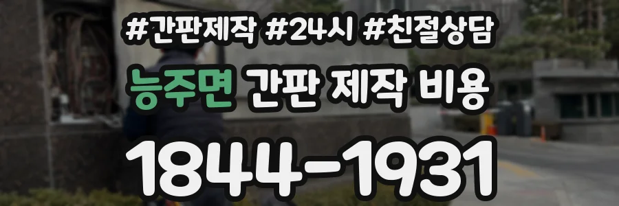 능주면 간판 제작 비용