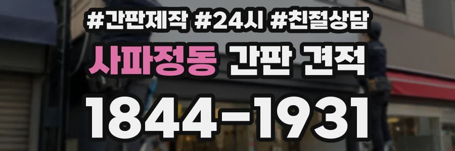 사파정동 간판 견적