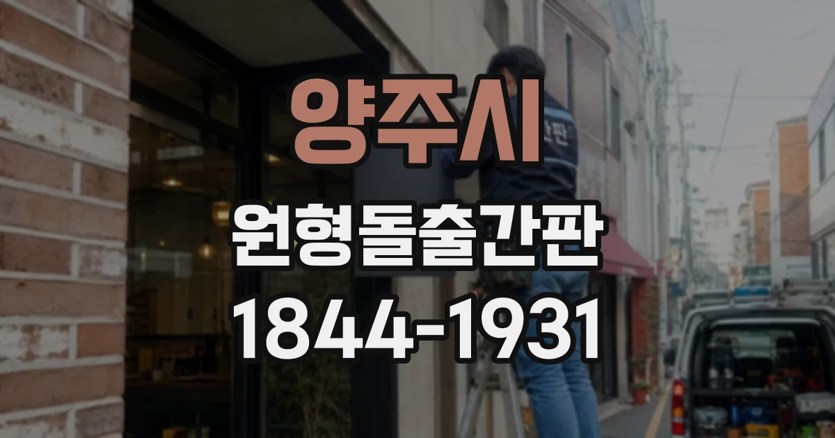 양주시 원형돌출간판
