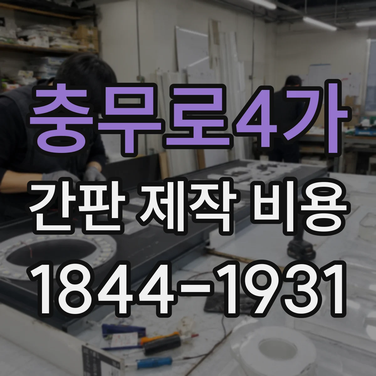 충무로4가 간판 제작 비용