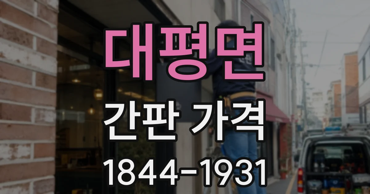 대평면 간판 가격