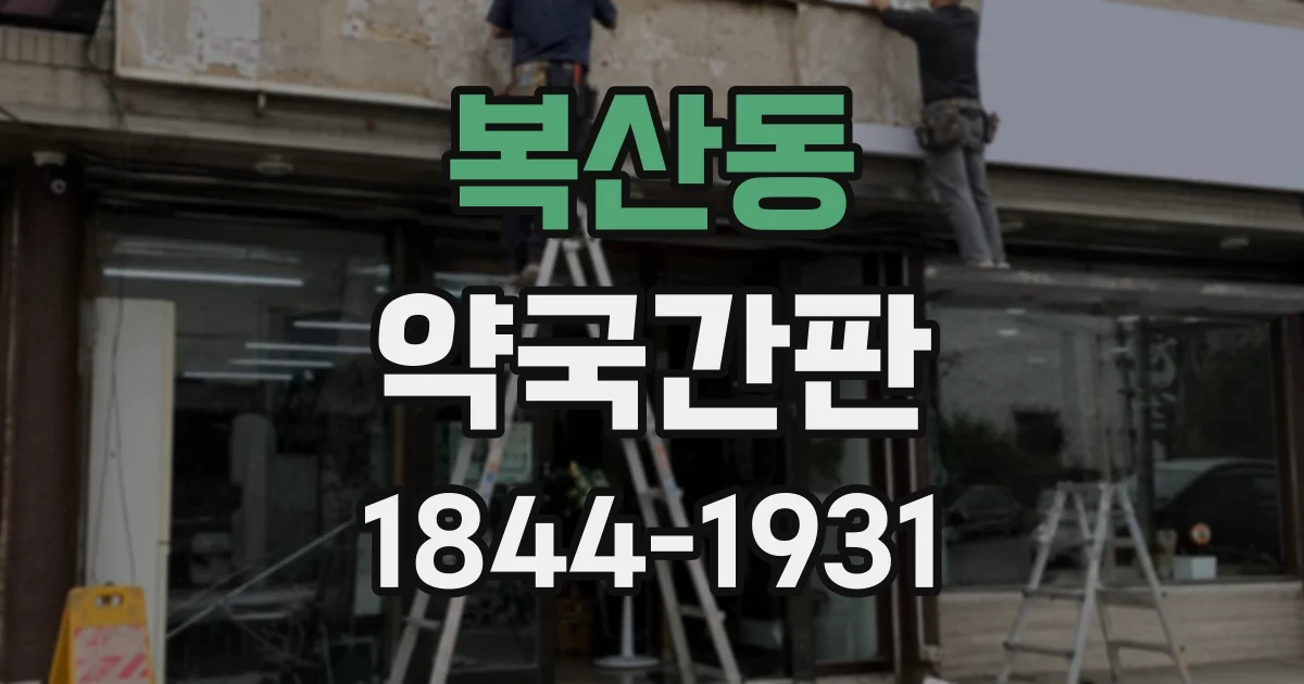 복산동 약국간판
