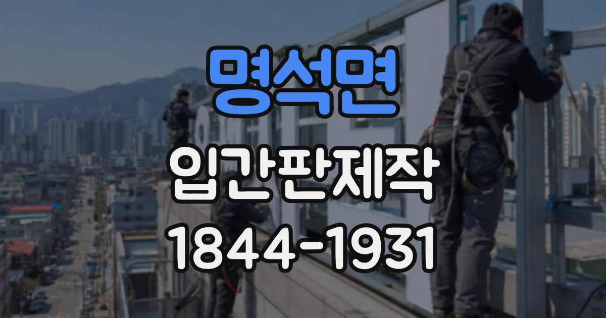 명석면 입간판제작