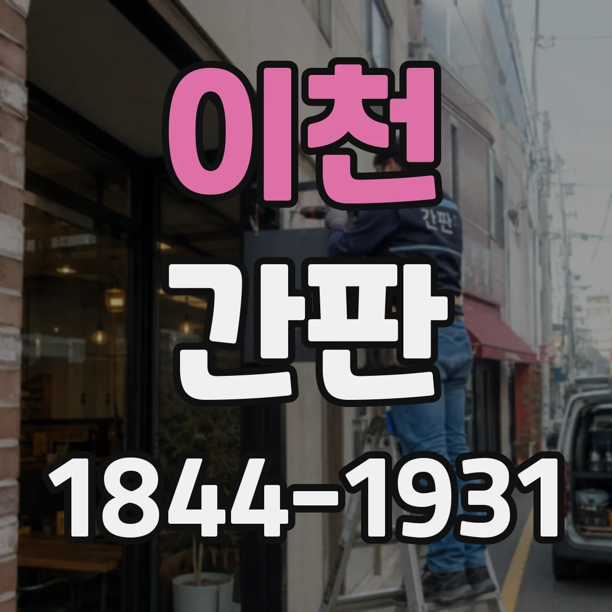 이천 간판 실내 조명과 조화롭게 연결하는 야간 사인 전략